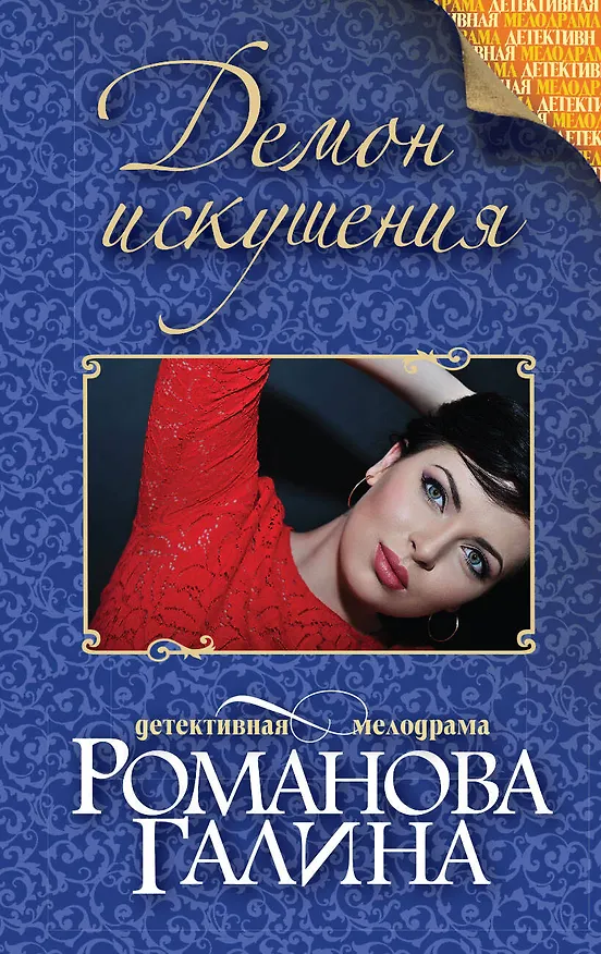 Книга Демон искушения: роман (Галина Романова) — 1