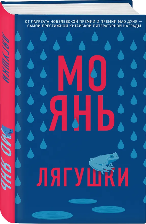 Книга Лягушки (Мо Янь) — 4