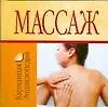 Книга Массаж (Николай Белов)