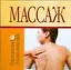 Массаж — 2171235 — 1