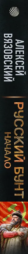 Книга Русский бунт. Начало (Алексей Вязовский) — 4