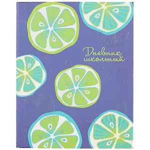 Дневник школьный Феникс+, "Лимончики"