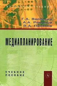 Медиапланирование Учебное пособие