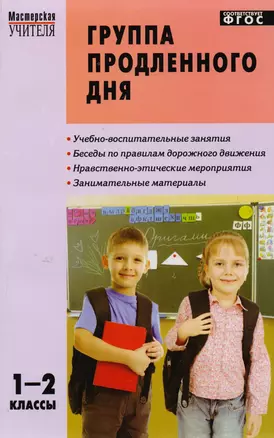 Группа продленного дня. Конспекты занятий. Сценарии мероприятий. 1 - 2 классы. 2 -е изд., перераб. — 2317458 — 1