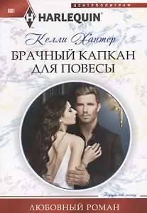 Брачный капкан для повесы