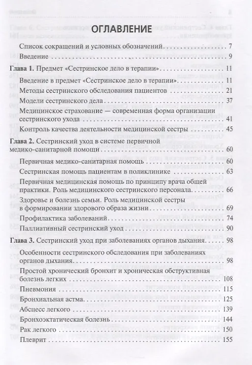 Книга Сестринский уход в терапии. Участие в лечебно-диагностическом процессе. Учебник (Виталий Карманов, Валерий Лычев) — 2