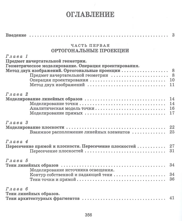 Книга Начертательная геометрия. Учебное пособие (Олег Бударин) — 2