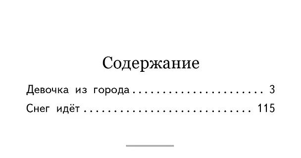 Книга Девочка из города. Повести (Любовь Воронкова) — 4