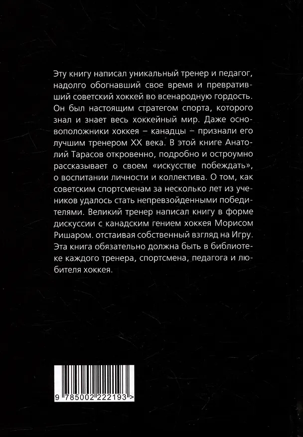 Книга Искусство побеждать. Тайна советского хоккея (Анатолий Тарасов) — 2