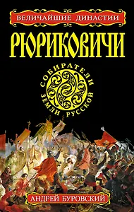 Рюриковичи. Собиратели Земли Русской