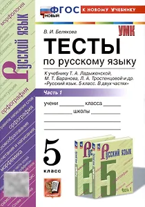Тесты по русскому языку. 5 класс. В 2 частях. Часть 1. К учебнику Ладыженской Т.А., М.Т. Баранова, Л.А Тростенцовой и др.