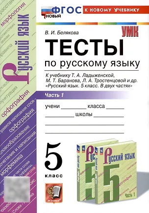 Книга Тесты по русскому языку. 5 класс. В 2 частях. Часть 1. К учебнику Ладыженской Т.А., М.Т. Баранова, Л.А Тростенцовой и др. (Валентина Белякова)