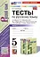 Тесты по русскому языку. 5 класс. В 2 частях. Часть 1. К учебнику Ладыженской Т.А., М.Т. Баранова, Л.А Тростенцовой и др. — 3001669 — 1