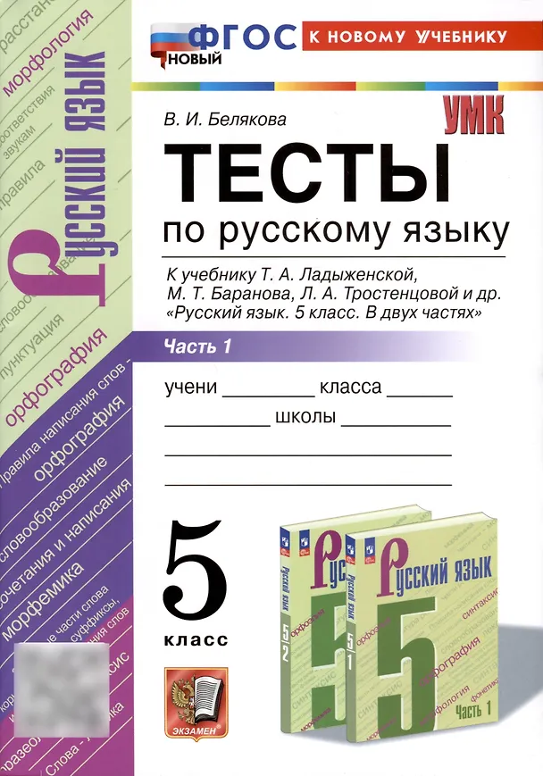 Книга Тесты по русскому языку. 5 класс. В 2 частях. Часть 1. К учебнику Ладыженской Т.А., М.Т. Баранова, Л.А Тростенцовой и др. (Валентина Белякова) — 1