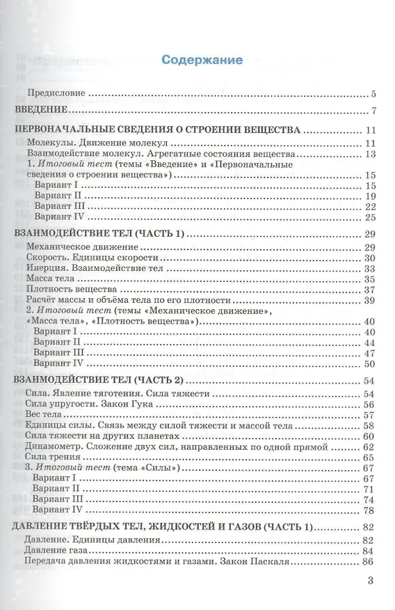 Книга Тесты по физике. 7 класс: к учебнику А.В. Перышкина "Физика. 7 класс". ФГОС (к новому учебнику). 14-е издание, перераб. и доп. (Алла Чеботарева) — 2