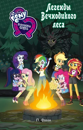 Книга Девочки из Эквестрии. Легенды Вечнодикого леса : повесть (П. Финн)