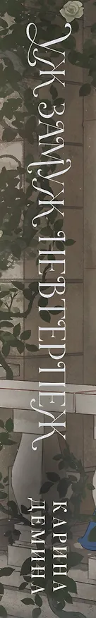 Книга Уж замуж невтерпеж (Карина Демина) — 4