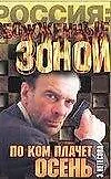 Книга ОЗ.Нетесова По ком плачет осен ()