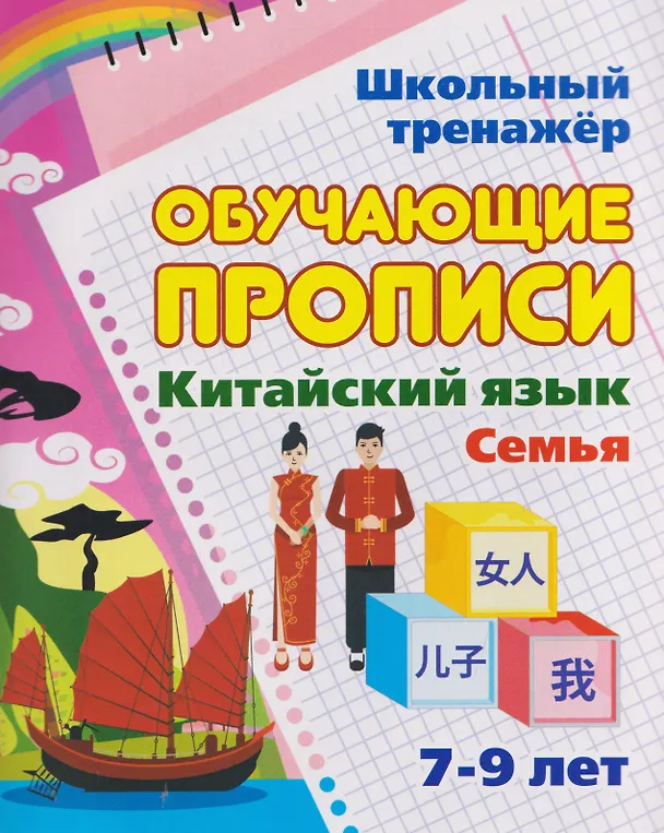 Книга Китайский язык. Комплект 16 в 1. Состав комплекта: 11 обучающих прописей. 2 комплекта тематических карточек с китайскими словами. Китайско-русский словарь с картинками. 2 тетради () — 12