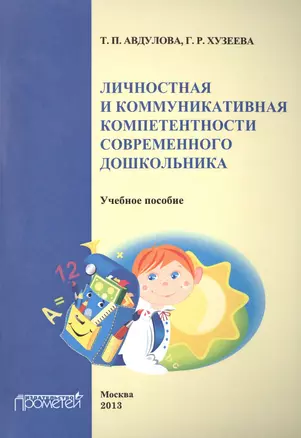 Личностная и коммуникативная компетентности современного школьника. — 2501979 — 1