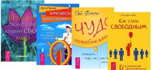 Чудо освобождения+Как стать свободным+Измени свои слова+Кризисы (комплект из 4-х книг) — 2573058 — 1