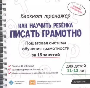 Блокнот-тренажер Как научить ребенка писать грамотно… (11-13.) (мШкСкДДПМША) Ахмадуллин (компл. 2кн. — 2589782 — 1