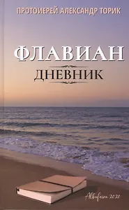 Флавиан. Дневник: повесть