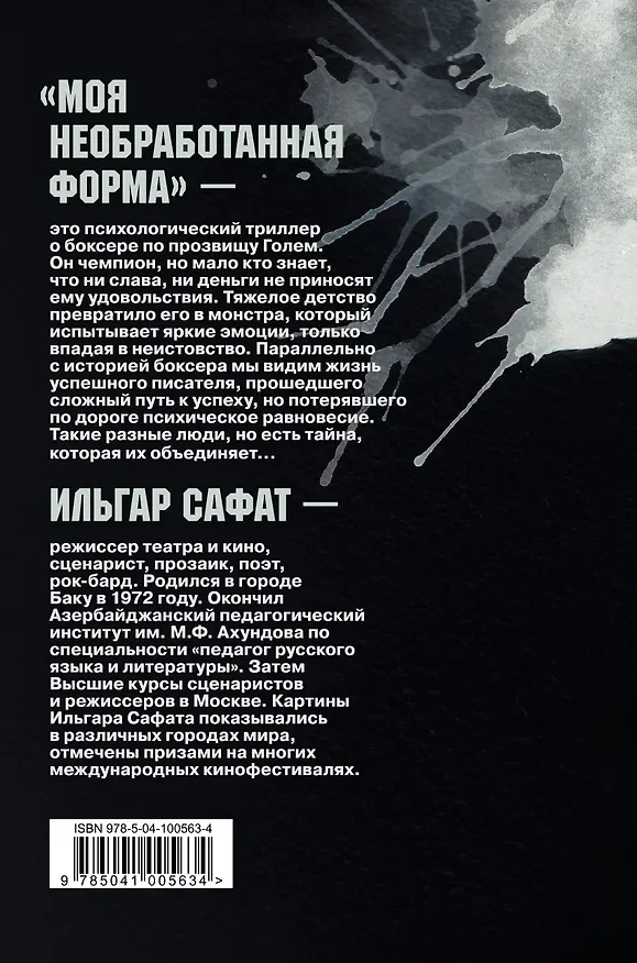 Книга Моя необработанная форма (Ильгар Сафат) — 2