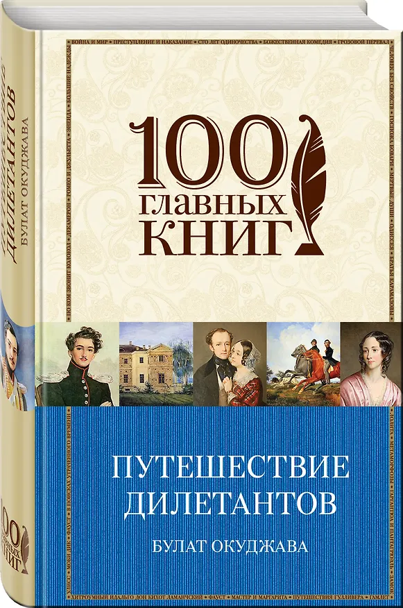 Книга Путешествие дилетантов. Стихотворения (Булат Окуджава) — 4