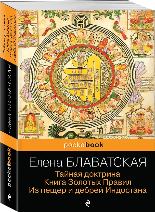 Книга Тайная доктрина. Книга Золотых Правил. Из пещер и дебрей Индостана (Елена Блаватская) — 4