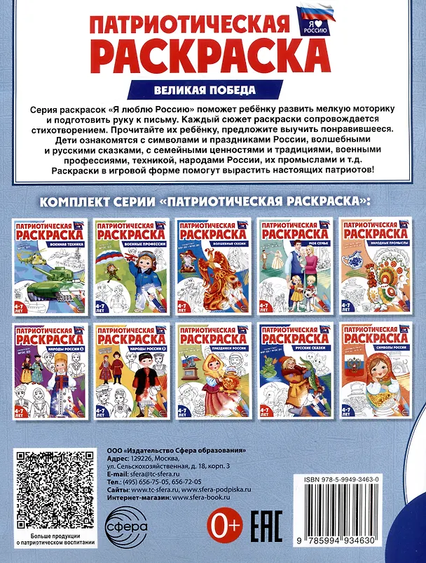 Книга Патриотическая раскраска. Я люблю Россию. Великая Победа (4-7 лет) () — 2