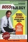 Книга Босстрология.12 сволочей-начальников согласно знакам зодиака (Адель Лэнг)