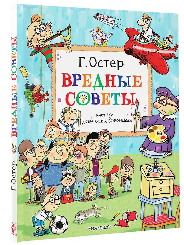 Книга Вредные советы. Рисунки дяди Коли Воронцова (Григорий Остер) — 5