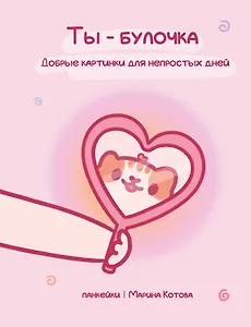 Ты — булочка. Добрые картинки для непростых дней