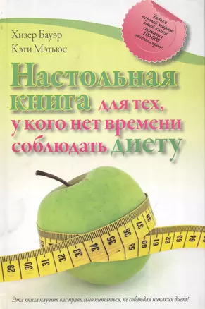 Настольная книга для тех, у кого нет времени соблюдать диету — 2243513 — 1