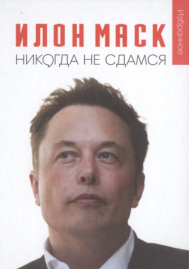 Книга Илон Маск: "Никогда не сдамся" () — 1