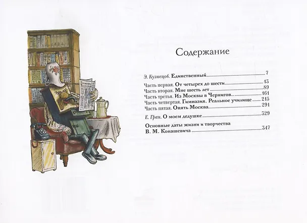 Книга Воспоминания. Материалы к биографии художника (Владимир Конашевич) — 2