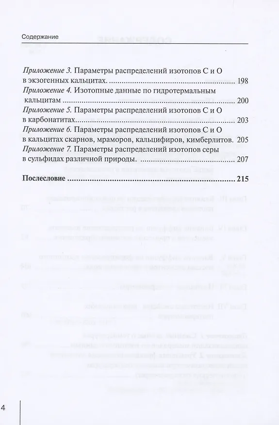 Книга Методологические проблемы научного геологического познания. Изотопные геотермометры. Некоторые особенности геохимии стабильных изотопов лёгких элементов. Том 2 (В. Макаров) — 3