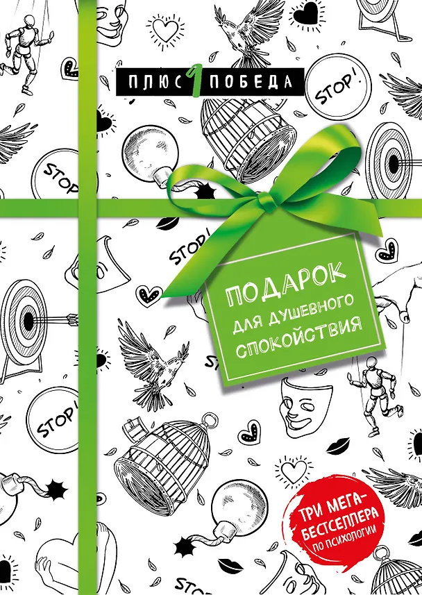 Книга Подарок для душевного спокойствия. Комплект из 3-х книг (Сьюзан Форвард, Роберт Чалдини) — 1