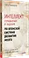 Интеллект. Упражнения и задания по японской системе развития мозга — 3045629 — 2