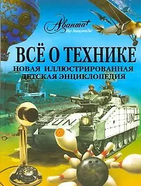 АВ.Все о технике.Нов.илл.дет.энц