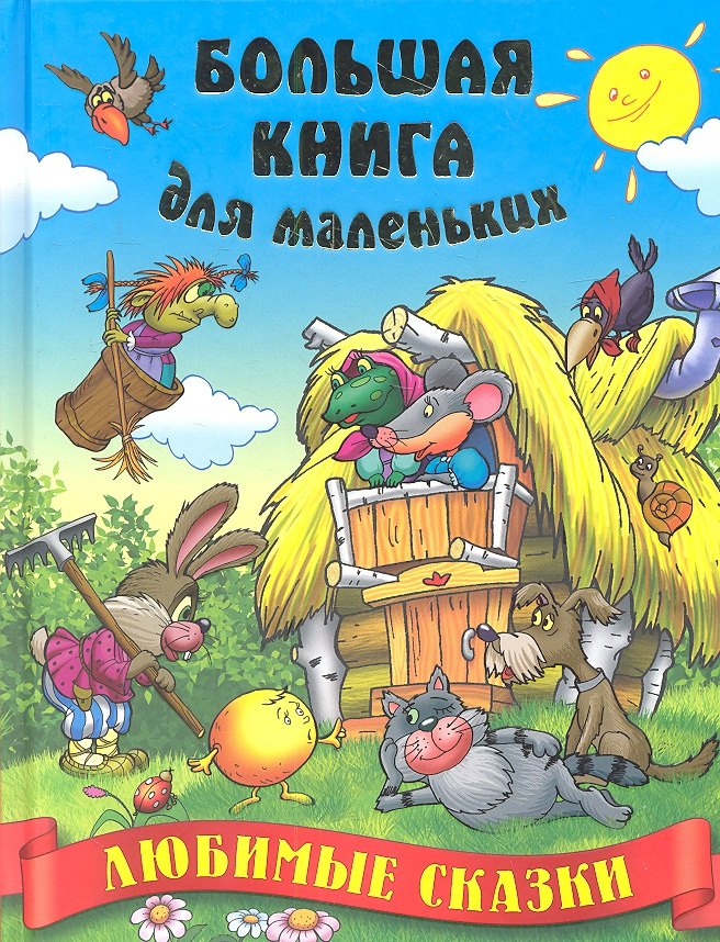

Любимые сказки.