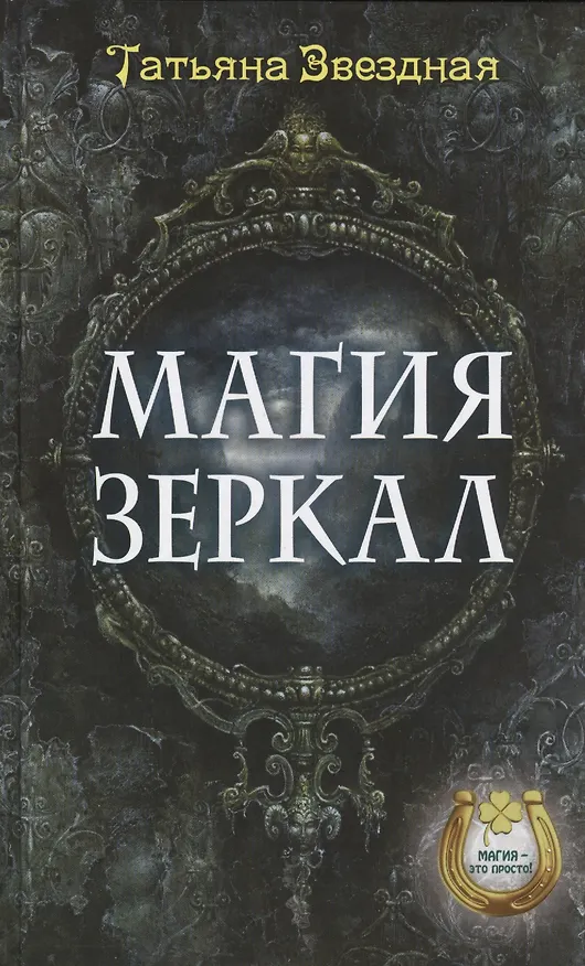 Книга Магия зеркал () — 1