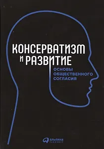 Консерватизм и развитие: Основы общественного согласия