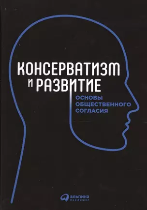 Консерватизм и развитие: Основы общественного согласия — 2496684 — 1