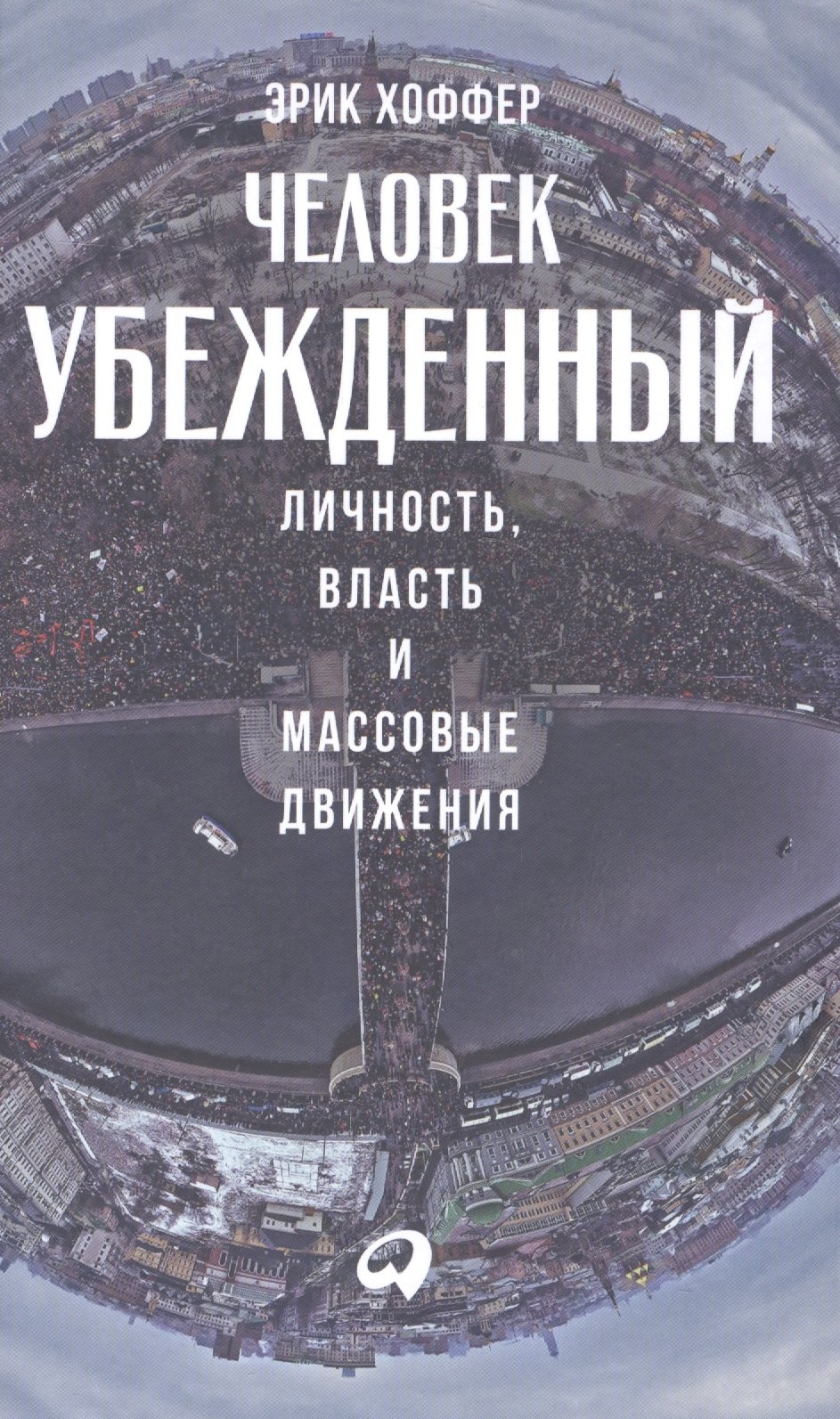 

Человек убежденный: Личность, власть и массовые движения