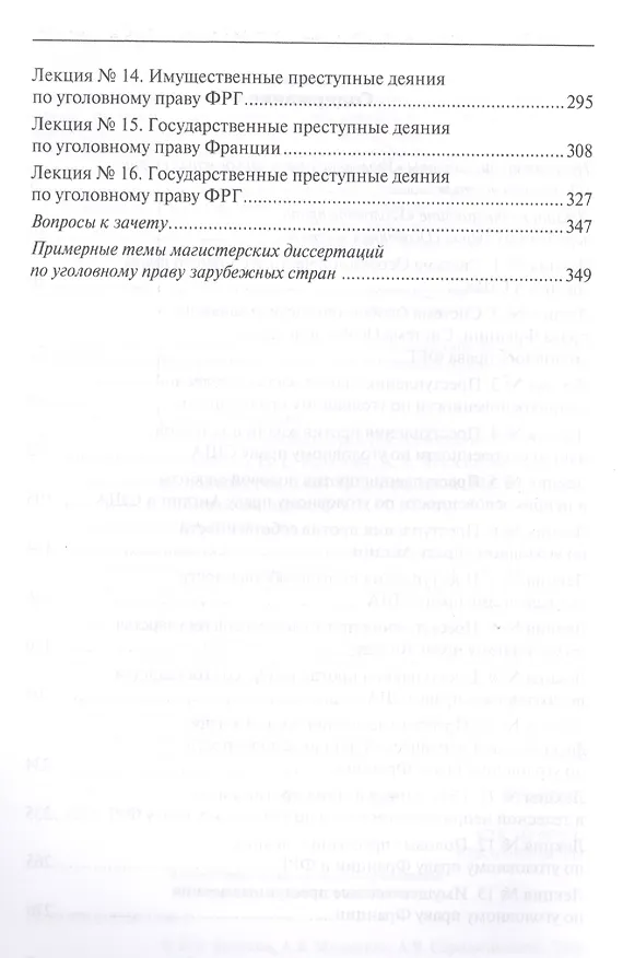 Книга Уголовное право зарубежных стран (Особенная часть): учебно-методическое пособие () — 3