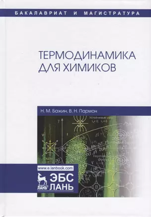 Термодинамика для химиков. Учебник — 2749864 — 1