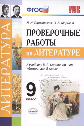 Проверочные работы по литературе. 9 класс. К учебнику В.Я. Коровиной и др. "Литература. 9 кл." (М.: Просвещение) — 7707143 — 1