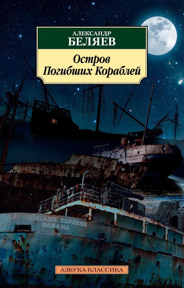 

Остров Погибших Кораблей